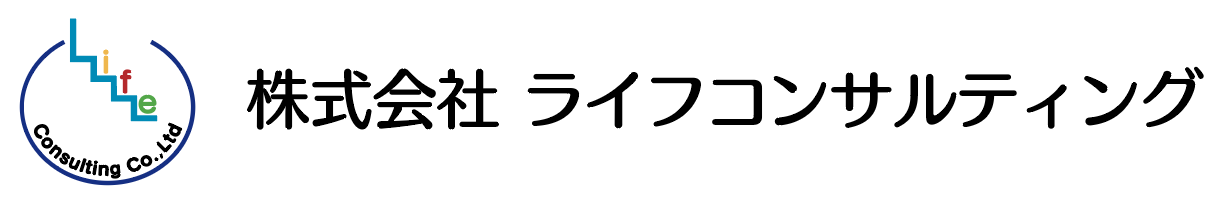 ライフコンサルティング