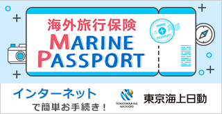 海外旅行保険　マリンパスポート
